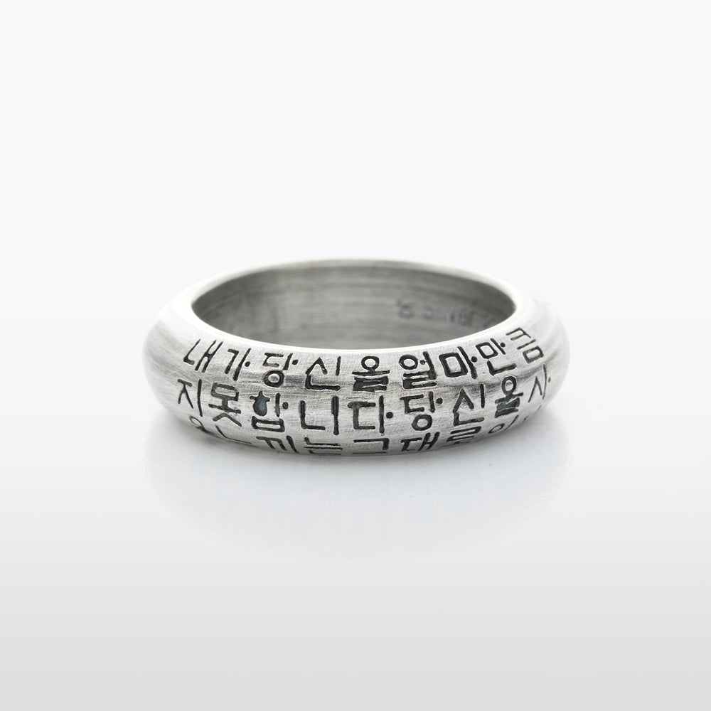 Hangeul Silver 6mm Ring